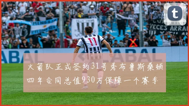 火箭队正式签约31号秀布鲁斯桑顿四年合同总值930万保障一个赛季