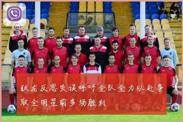狄龙反思失误呼吁全队全力以赴争取全明星前多场胜利