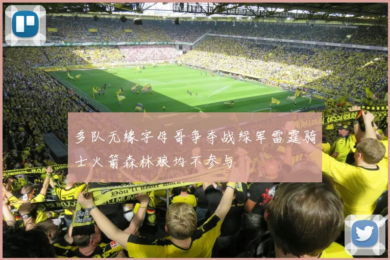 多队无缘字母哥争夺战绿军雷霆骑士火箭森林狼均不参与