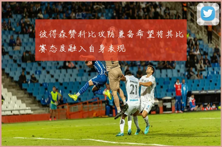 彼得森赞科比攻防兼备希望将其比赛态度融入自身表现