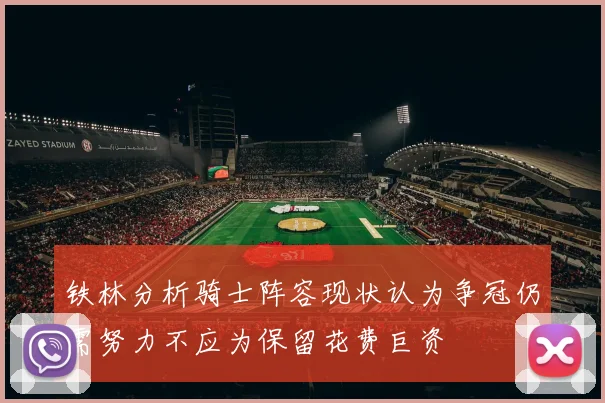 铁林分析骑士阵容现状认为争冠仍需努力不应为保留花费巨资