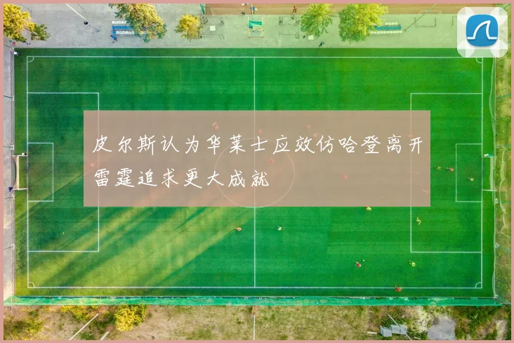 皮尔斯认为华莱士应效仿哈登离开雷霆追求更大成就