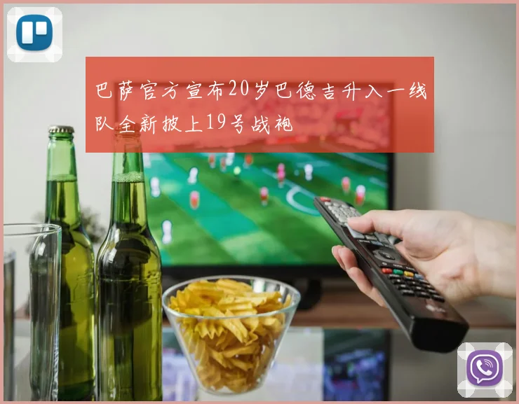 巴萨官方宣布20岁巴德吉升入一线队全新披上19号战袍