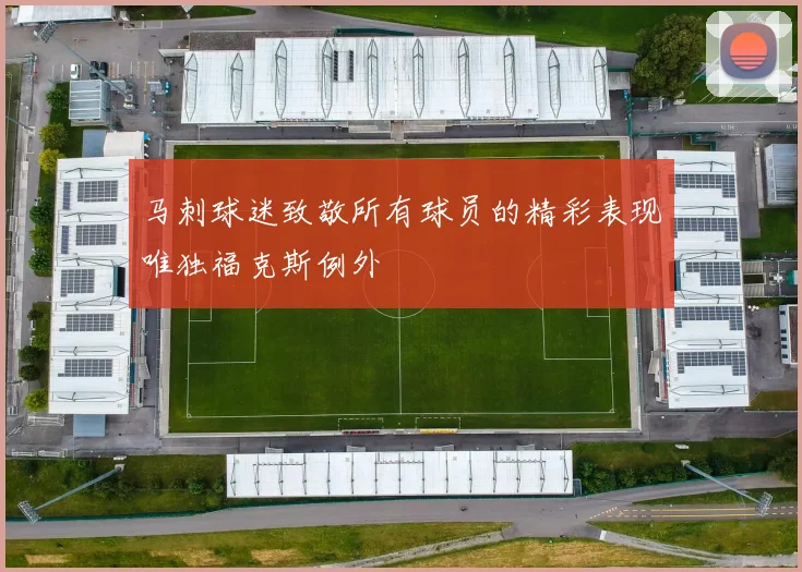 马刺球迷致敬所有球员的精彩表现唯独福克斯例外