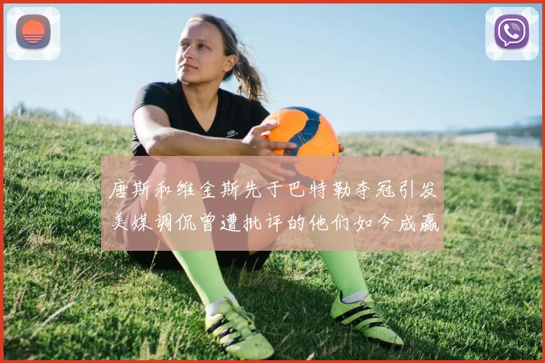 唐斯和维金斯先于巴特勒夺冠引发美媒调侃曾遭批评的他们如今成赢家