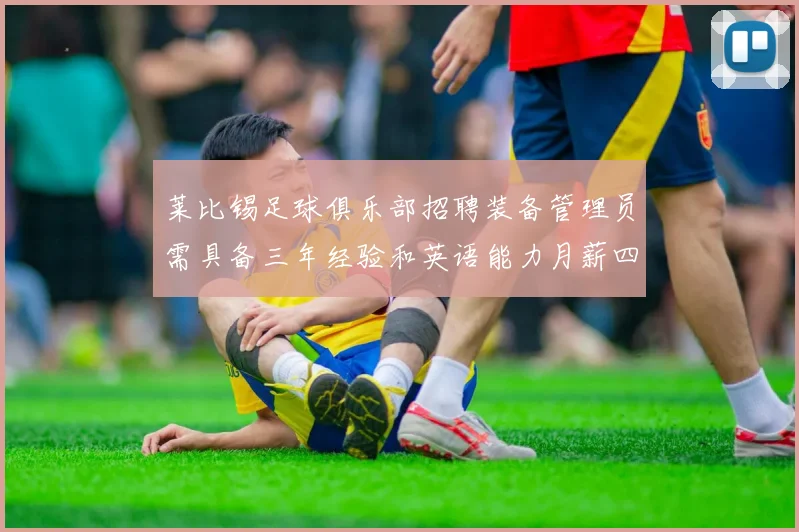 莱比锡足球俱乐部招聘装备管理员需具备三年经验和英语能力月薪四位数中段